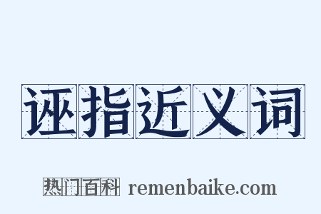 诬指近义词是什么意思的图片